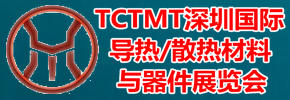 2017深圳國際導熱散熱材料與器件、導電材料展覽會