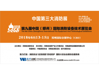 創新消防 平安中國|CZFE2018第九屆鄭州國際消防展全面升級！