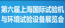 2018第六屆上海國際試驗機與環境試驗設備展覽會