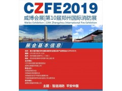 【參觀預登記】CZFE2019第十屆鄭州國際消防展《觀眾預登記》系統全面開啟，方便快捷，一分鐘登記成功！