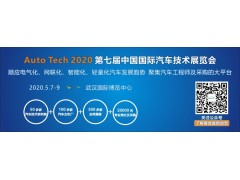 2020 第七屆中國國際汽車技術展覽會 | 武漢展 （Auto Tech）