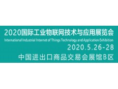 2020國際工業物聯網技術與應用展覽會