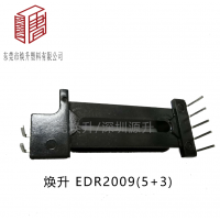 EDR2009(5+3)變壓器骨架磁芯