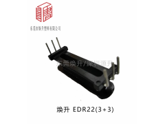 edr22(3+3)變壓器骨架骨架磁芯開關(guān)電源