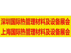 2020深圳國際熱管理材料及設備展覽會