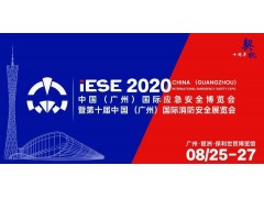 2020中國（廣州）國際應急安全博覽會