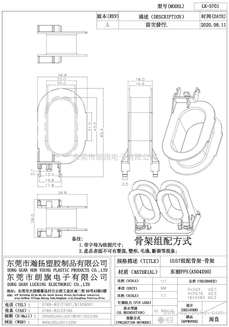 LK-5701/UU57組配骨架-骨架