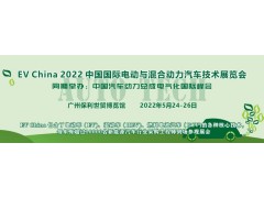 EV China 2022 中國國際電動與混合動力汽車技術展覽會