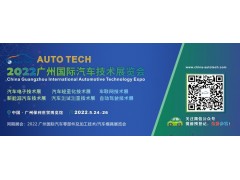 AUTO TECH 2022 廣州國際汽車技術展覽會