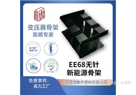 EE68新能源電動車變壓器骨架LED充電器電感線圈適配器開關電源廠