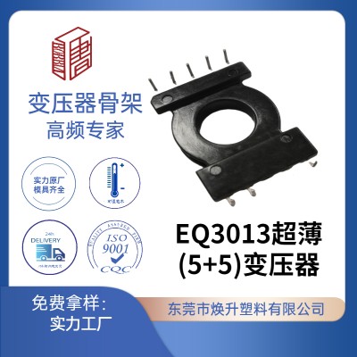 EQ30(5+5)L腳櫥柜燈高頻變壓器骨架