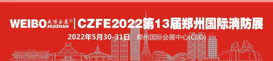 CZFE第13屆鄭州國際消防展定檔2022年5月30日，參展報(bào)名全面啟動