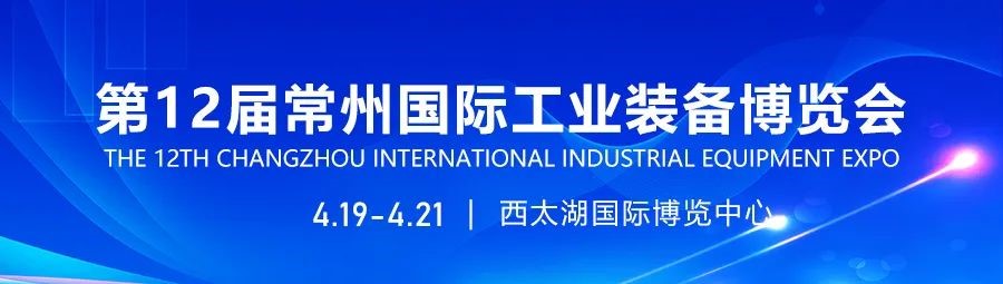 2024第12屆常州國(guó)際工業(yè)裝備博覽會(huì)招展工作全面啟動(dòng)！