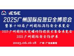 2025廣州國(guó)際應(yīng)急安全博覽會(huì)